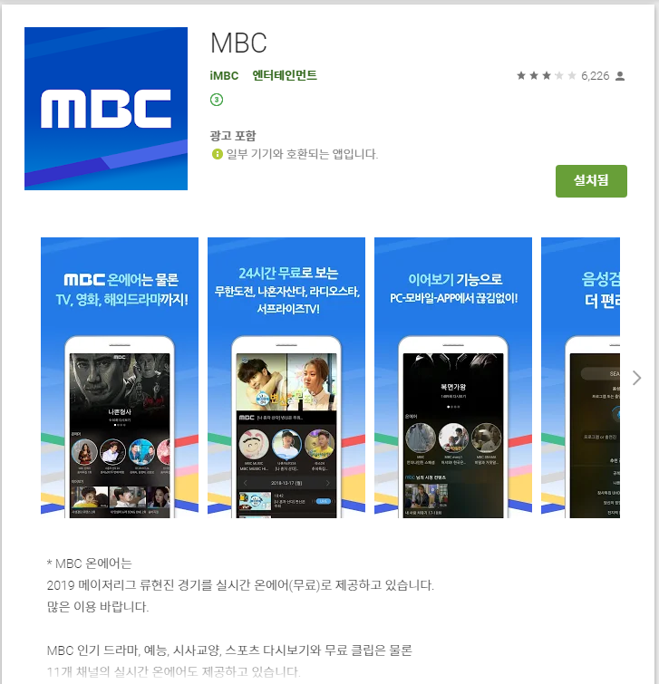 MBC 앱으로 무한도전 다시보기