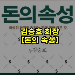 김승호 회장 책 [돈의 속성] 서평