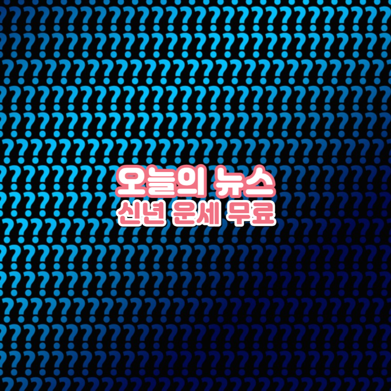 오늘의 뉴스&운세 : 산은, 태영건설 채권단 400여 곳에 소집 통보..