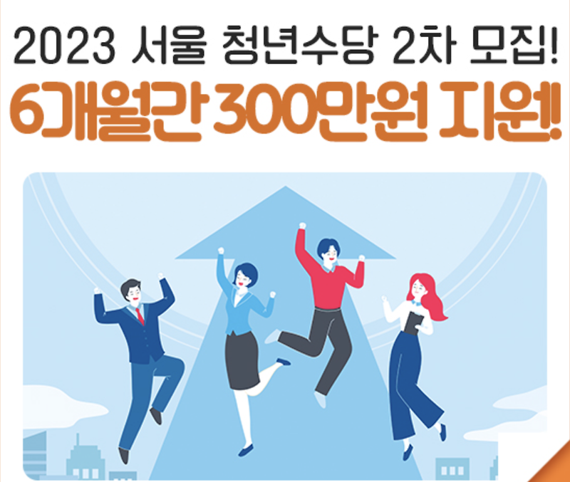 2023 서울 청년수당 7천명 2차 모집 (서울 거주 미취업 청년 주목하세요)