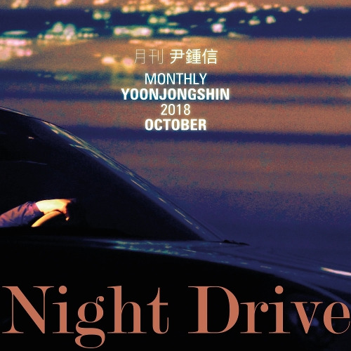 윤종신 Night Drive 듣기/가사/앨범/유튜브/뮤비/반복재생/작곡작사