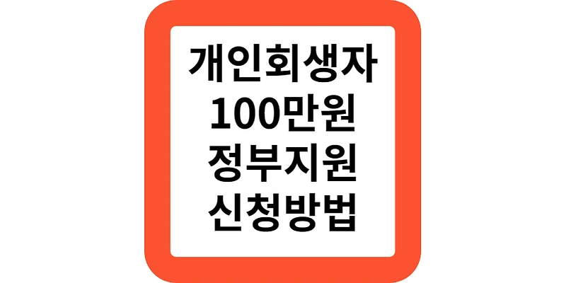 서울 개인회생 100만원 지원 조건 대상 서울시 청년 자립토대