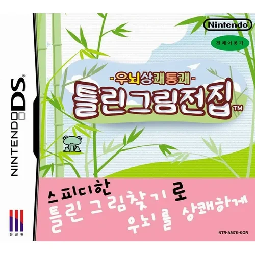 닌텐도 DS 우뇌상쾌통쾌 틀린그림전집 룸 파일 nds 다운로드, 패키지 구매 방법