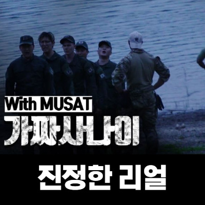 가짜사나이가 불러온 효과