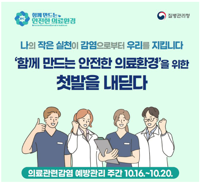 감염으로부터 안전한 의료기관 이용문화를 위한 첫발!