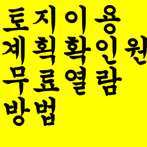 토지이용계획확인원 무료열람 방법