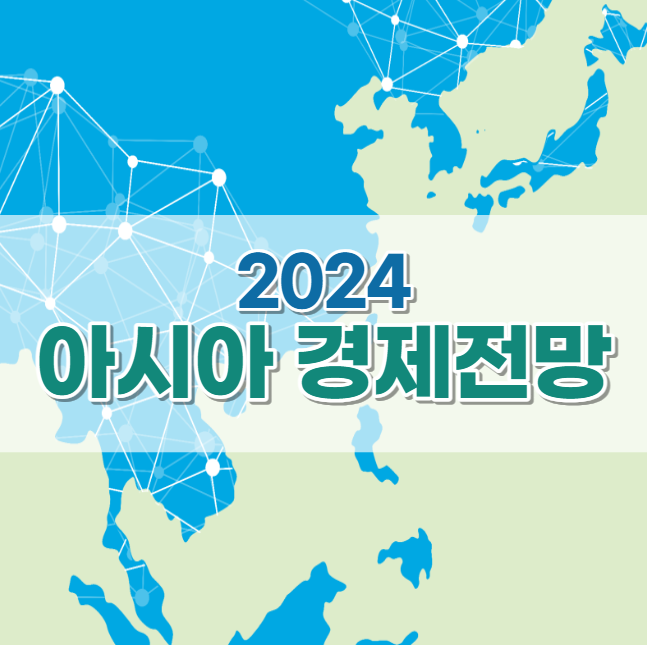 아시아개발은행(ADB)는 2024년 한국 경제를 어떻게 전망할까?