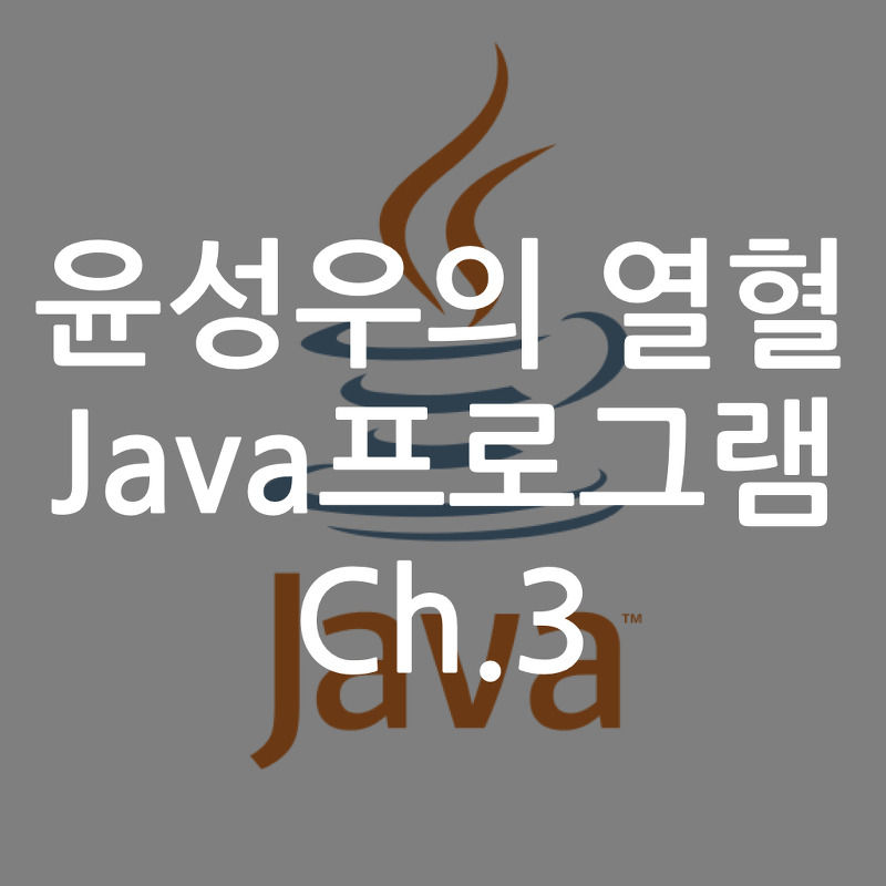 [Java] 윤성우의 열혈 Java프로그램 ch3. 상수와 형 변환