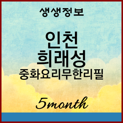 생생정보 8000원 중화요리 무한리필 : 인천 희래성