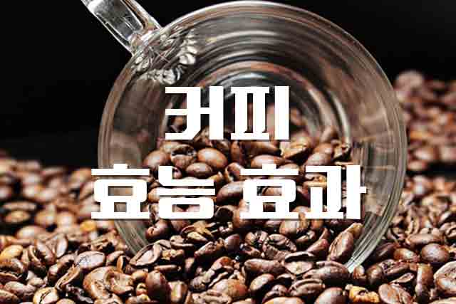 커피, 중독을 부르는 커피의 효능과 부작용