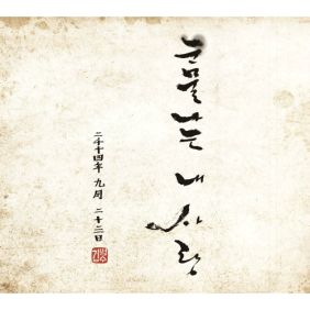 김범수 눈물나는 내 사랑 듣기/가사/앨범/유튜브/뮤비/반복재생/작곡작사