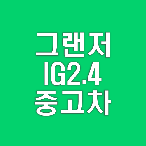 그랜저IG 2.4중고차 시세표 가격 정보