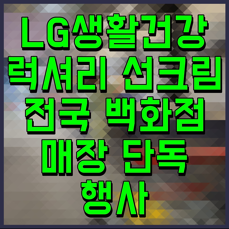 LG생활건강 럭셔리 선크림 전국 백화점 매장 단독 행사