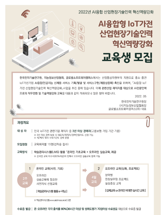 [전국] 2022년 가전산업 재직자 AI융합 혁신역량강화 교육 안내