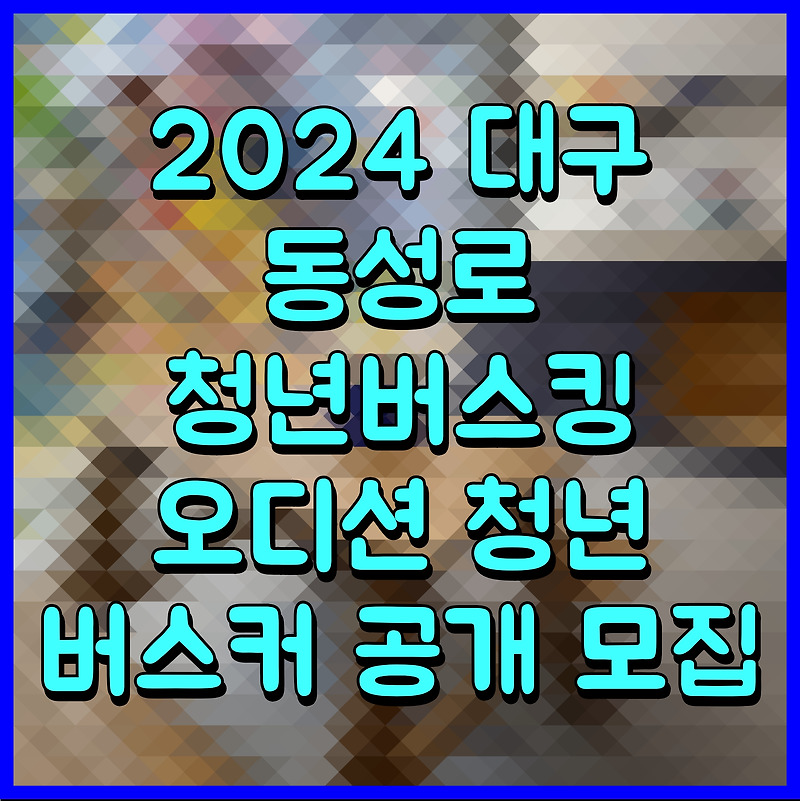 2024 대구 동성로 청년버스킹 오디션 청년 버스커 공개 모집