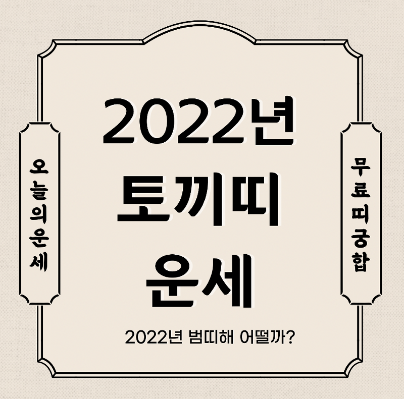2022년 토끼띠 운세 보기  신년운세 토종비결 사주 무료 사이트 (99년생 87년생 75년생 63년생)