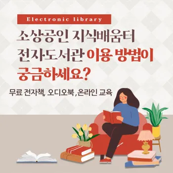소상공인 지식배움터 전자도서관 이용 방법이 궁금하세요?