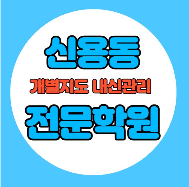 신용동 중학생 영어학원 추천 여름방학 특강 방학특강 연제동 고등 수학학원 소그룹 소규모 내신 신용초 건국초 전과목 학교별 내신 전문