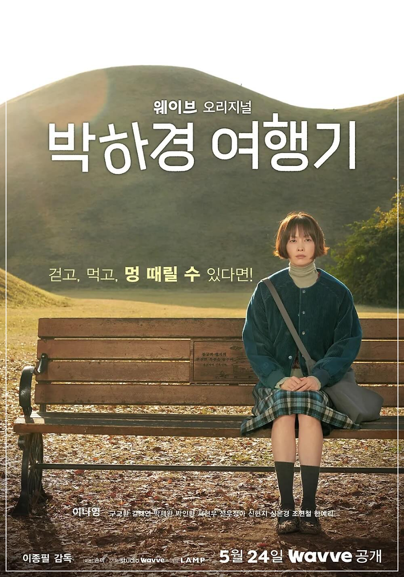 박하경 여행기, 출연 이나영·기본정보·드라마 내용·러닝 타임