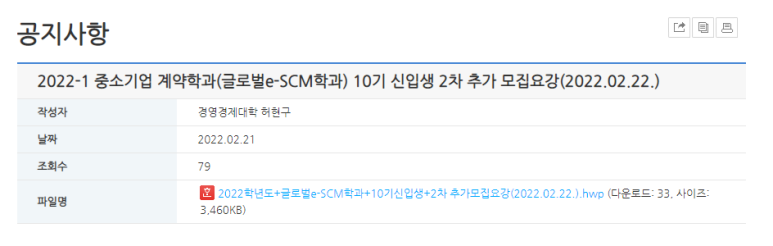 중소기업 계약학과 신입학 2차 추가 모집 공고(단국대 경영대학원 글로벌e-SCM학과 석사과정)_중소벤처기업부