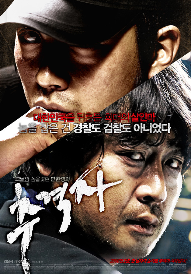 추격자 (영화) 줄거리 결말 스포 평가