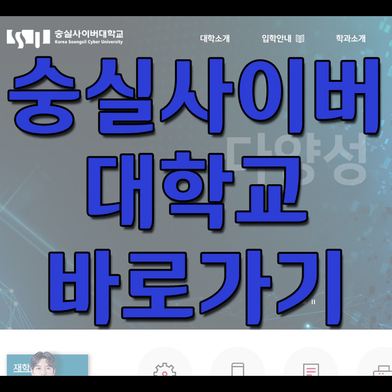 숭실사이버대학교 바로가기