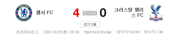 EPL / 해외축구 - 첼시 VS 크리스탈 팰리스 (4 : 0) 2020 / 2021 프리미어리그 4라운드 하이라이트 (2020년 10월 3일 경기)