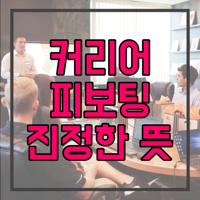 피보팅 의미 (pivoting) 커리어 퍼스널 전환 방법 557번