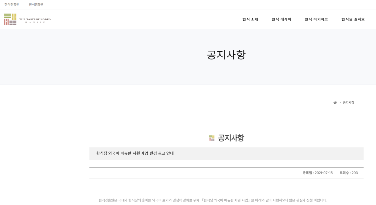 2021년 한식당 외국어 메뉴판 지원사업 공고