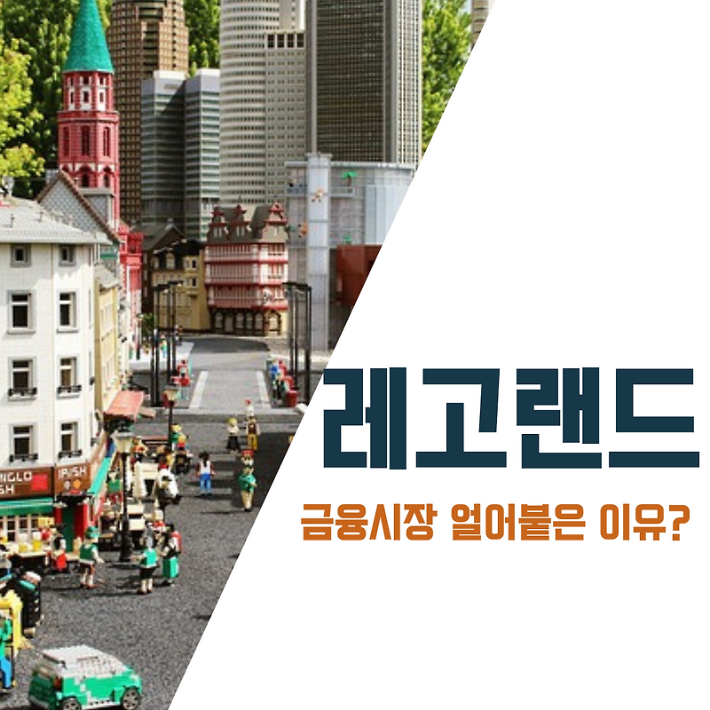 레고랜드 사태에 김진태가 욕먹는 이유?(+금융시장 영향)