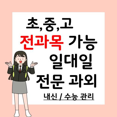 월영동 중등 국어과외 가포 고등 과학과외 초등 전과목 예비중 중학생 예비고 고등학생 수학 영어과외