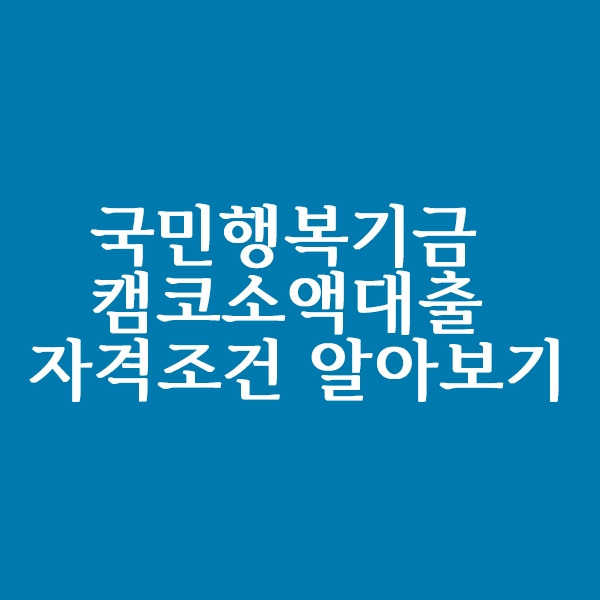 국민행복기금 캠코소액대출 자격조건 알아볼까요?