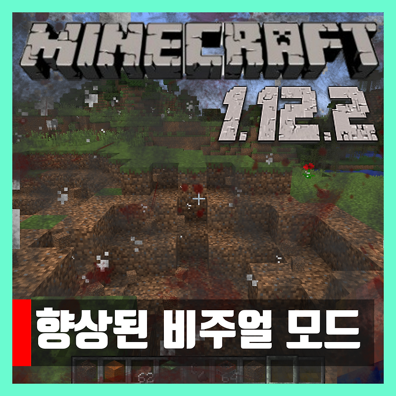 마인크래프트 1.12.2 향상된 비주얼 모드 EnhancedVisuals