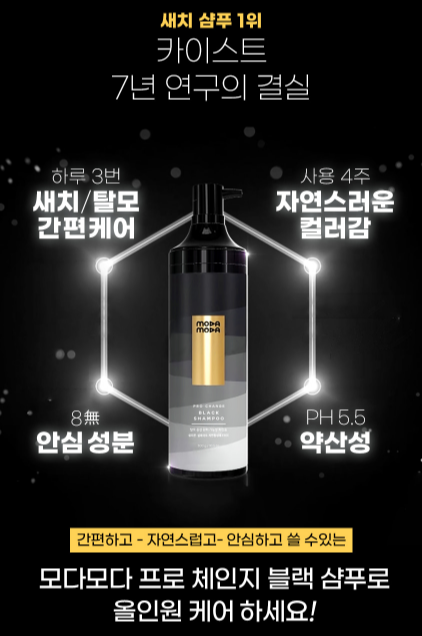 모다모다 블랙샴푸 분석하다