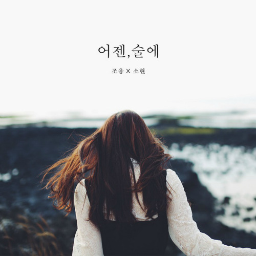 융 (Jung), 소현 (이소현) 어젠,술에 듣기/가사/앨범/유튜브/뮤비/반복재생/작곡작사