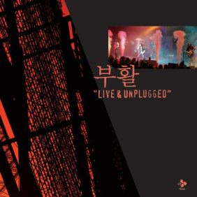 부활 소나기 (Unplugged) 듣기/가사/앨범/유튜브/뮤비/반복재생/작곡작사