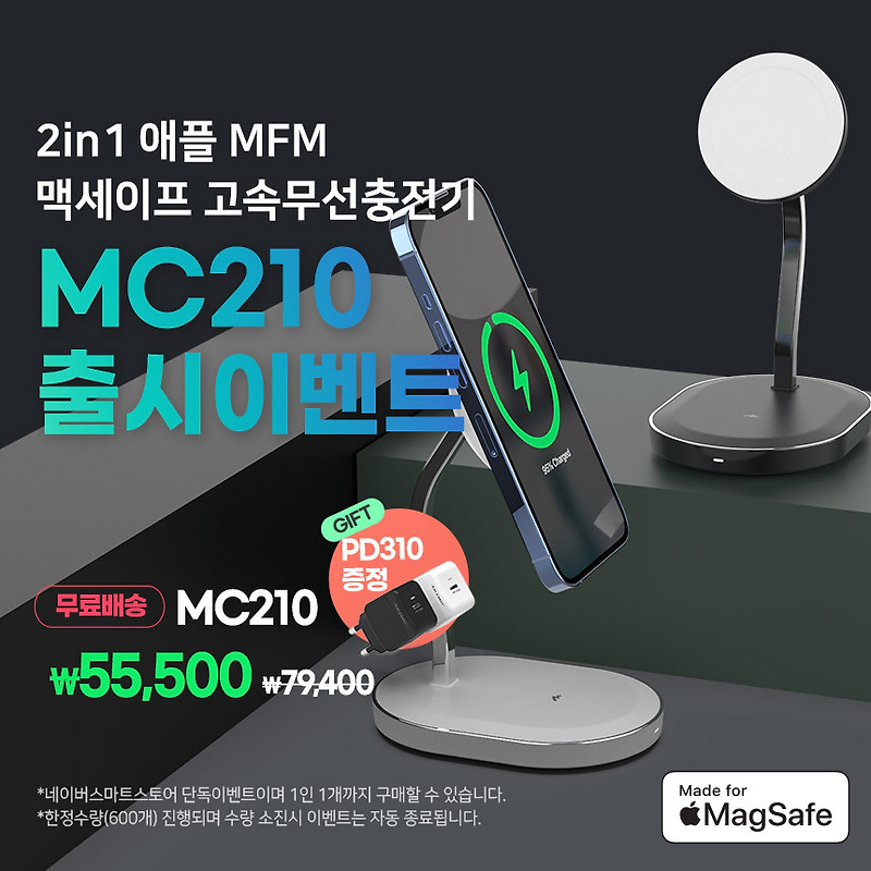[종료]2in1 애플 MFM 맥세이프 고속무선충전기 MC210 출시이벤트