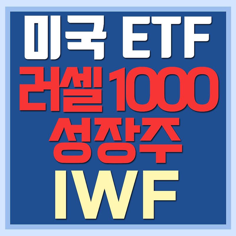 미국 러셀 1000 지수 성장주 ETF IWF - 성장의 우량주