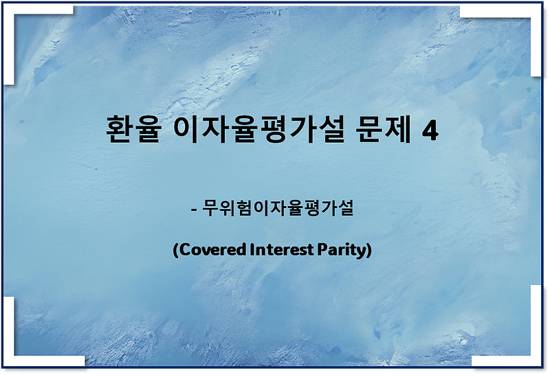 환율 이자율평가 문제 4(무위험)