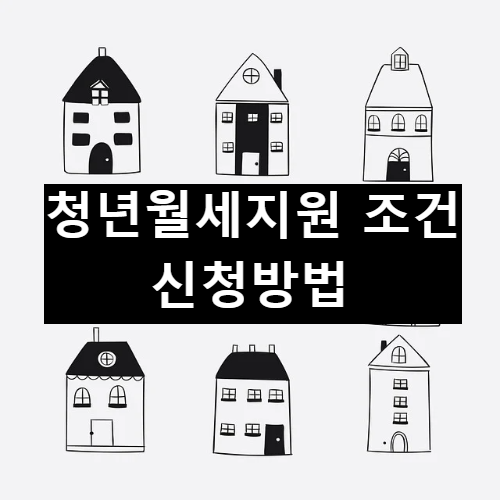 서울 청년 월세 특별 지원 조건 신청 방법