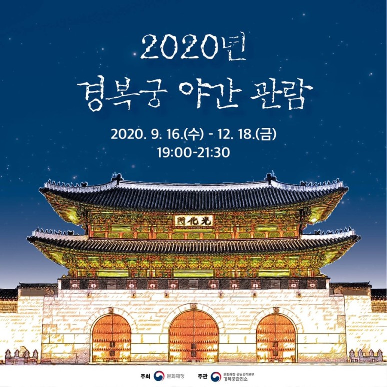 2020 경복궁 야간개장 인터넷예매 방법
