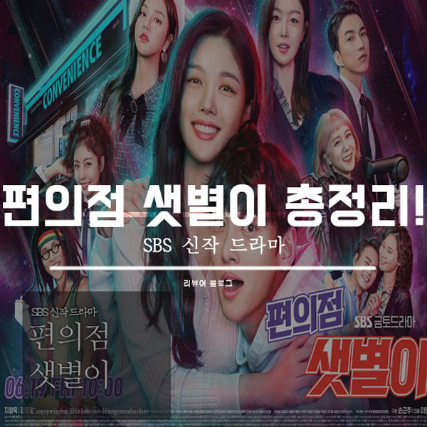 편의점 샛별이 총정리!