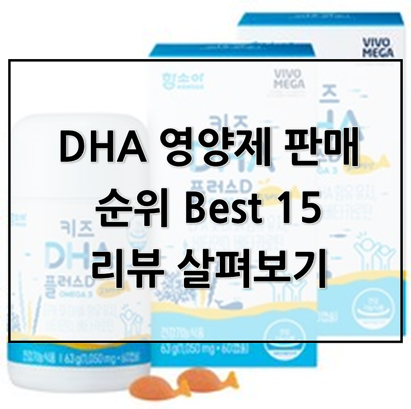 명품 DHA 영양제 판매 순위 Best 15!