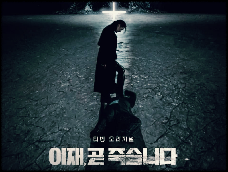 이재 곧 죽습니다 : 이재의 12번의 죽음과 삶을 통한 인생환승 드라마