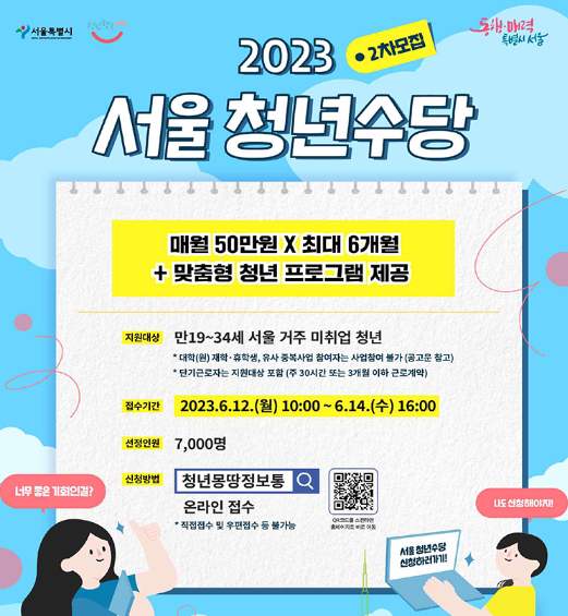 서울시 청년 수당 모집 공고 - 자격 및 신청 방법