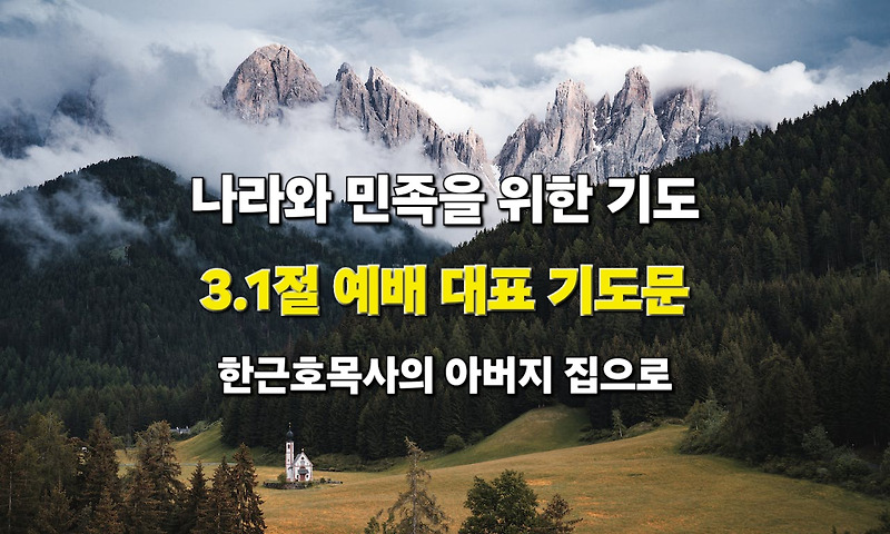 나라와 민족을 위한 기도 - 3.1절 (삼일절) 예배 대표 기도문