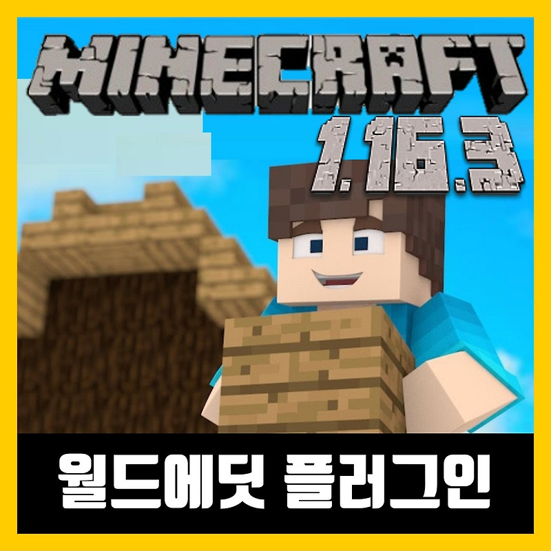 마인크래프트 1.16.3 월드에딧 플러그인 WorldEdit