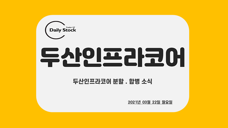 두산인프라코어 주가 전망 - 분할 합병 소식에 강세