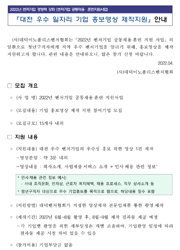 [대전] 우수 일자리 기업 홍보영상 제작지원 공고_대전광역시