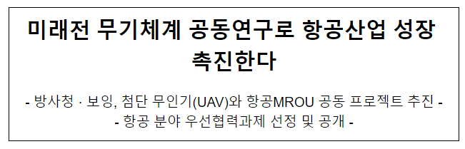 미래전 무기체계 공동연구로 항공산업 성장 촉진한다